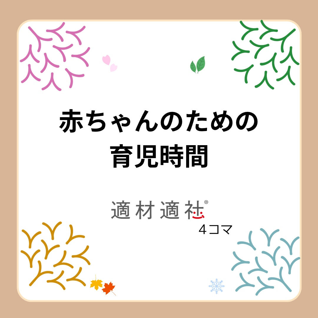 【赤ちゃんのための育児時間】