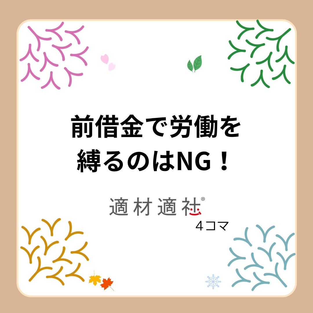 【前借金で労働を縛るのはNG！】