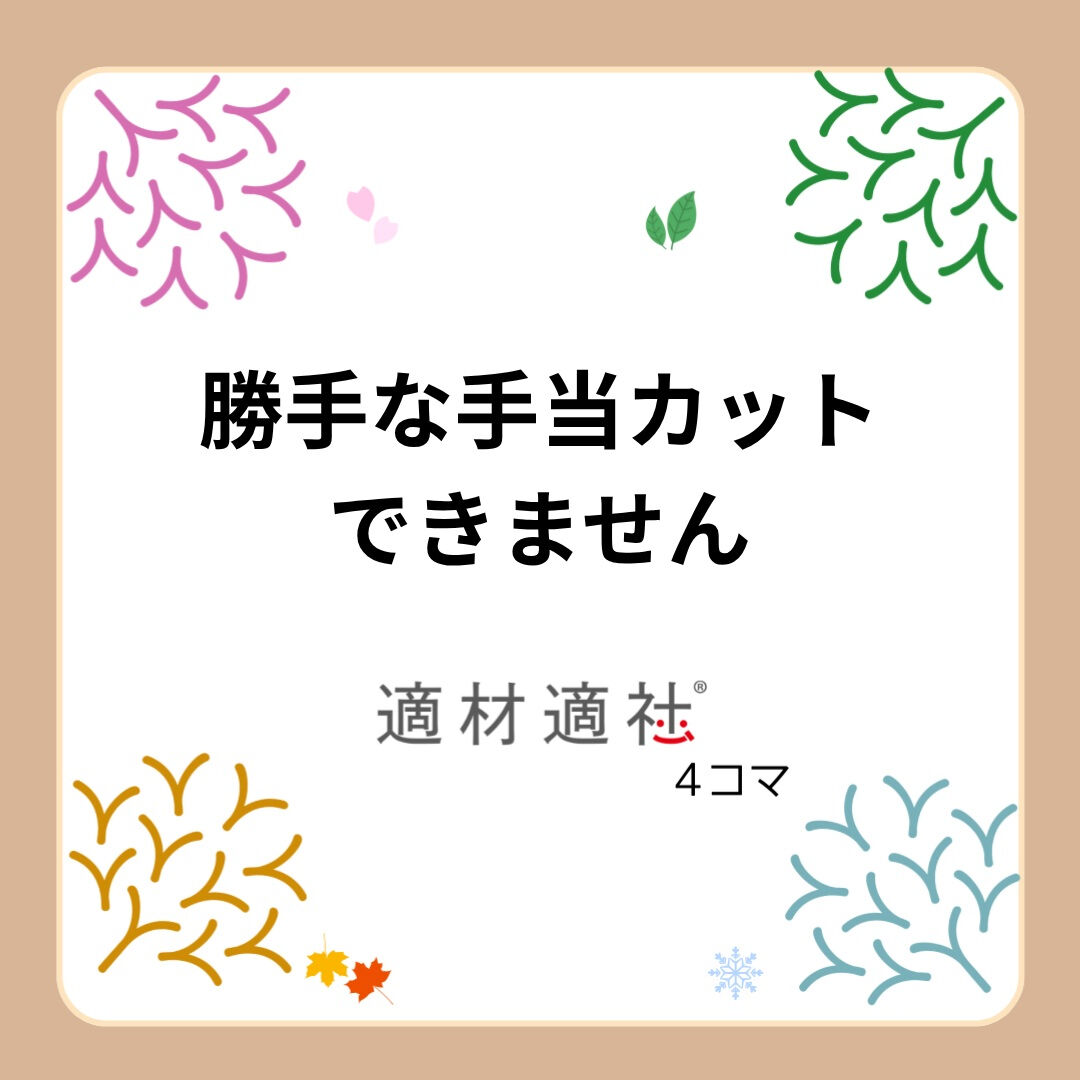 【勝手な手当カットできません】