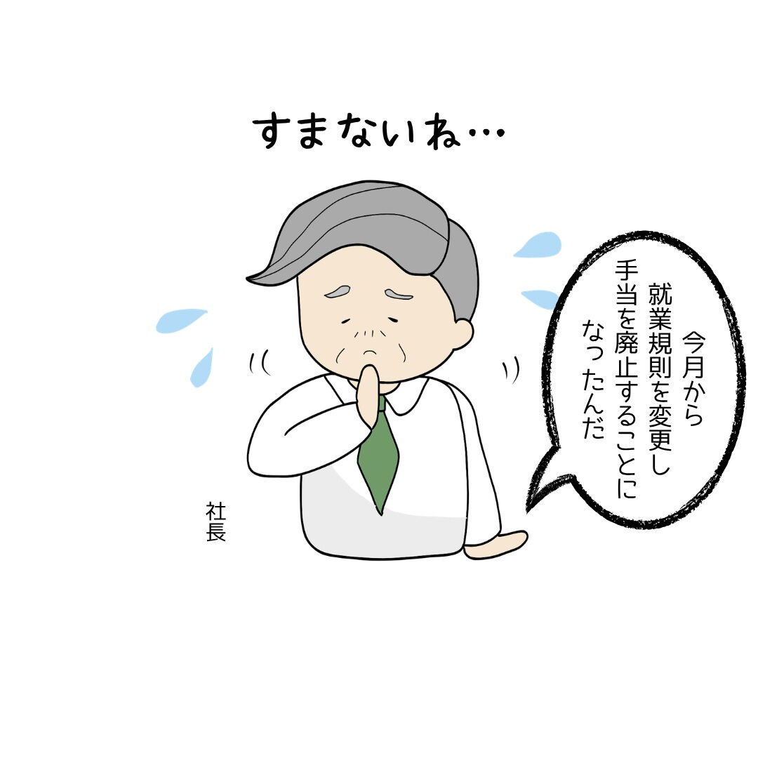 【勝手な手当カットできません】