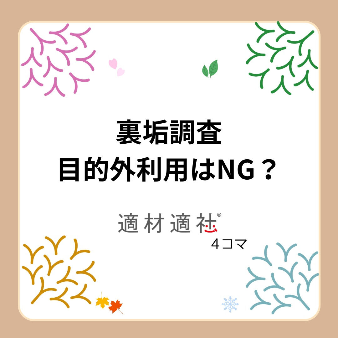 【裏垢調査　目的外利用はNG？】