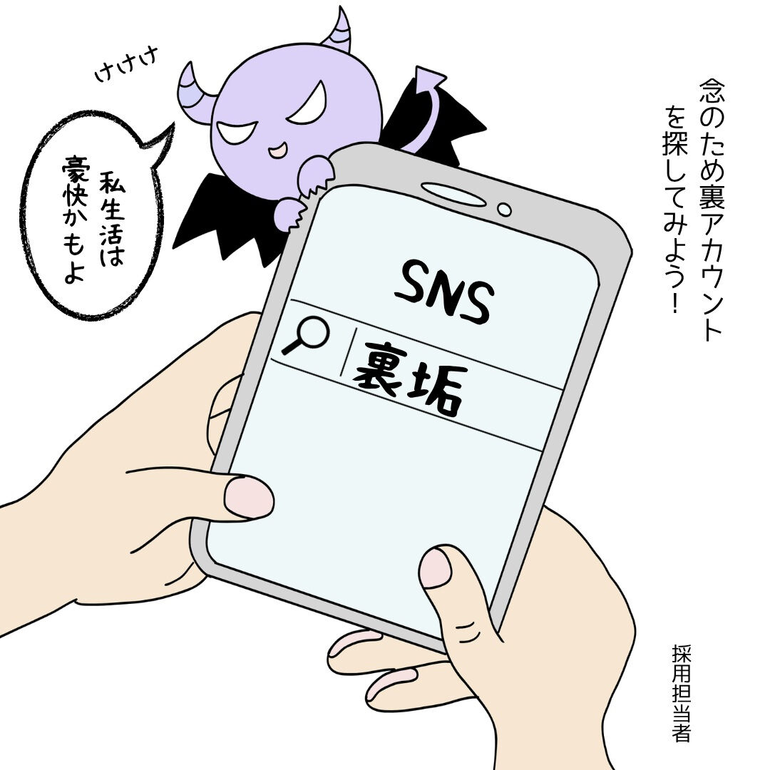 【裏垢調査　目的外利用はNG？】
