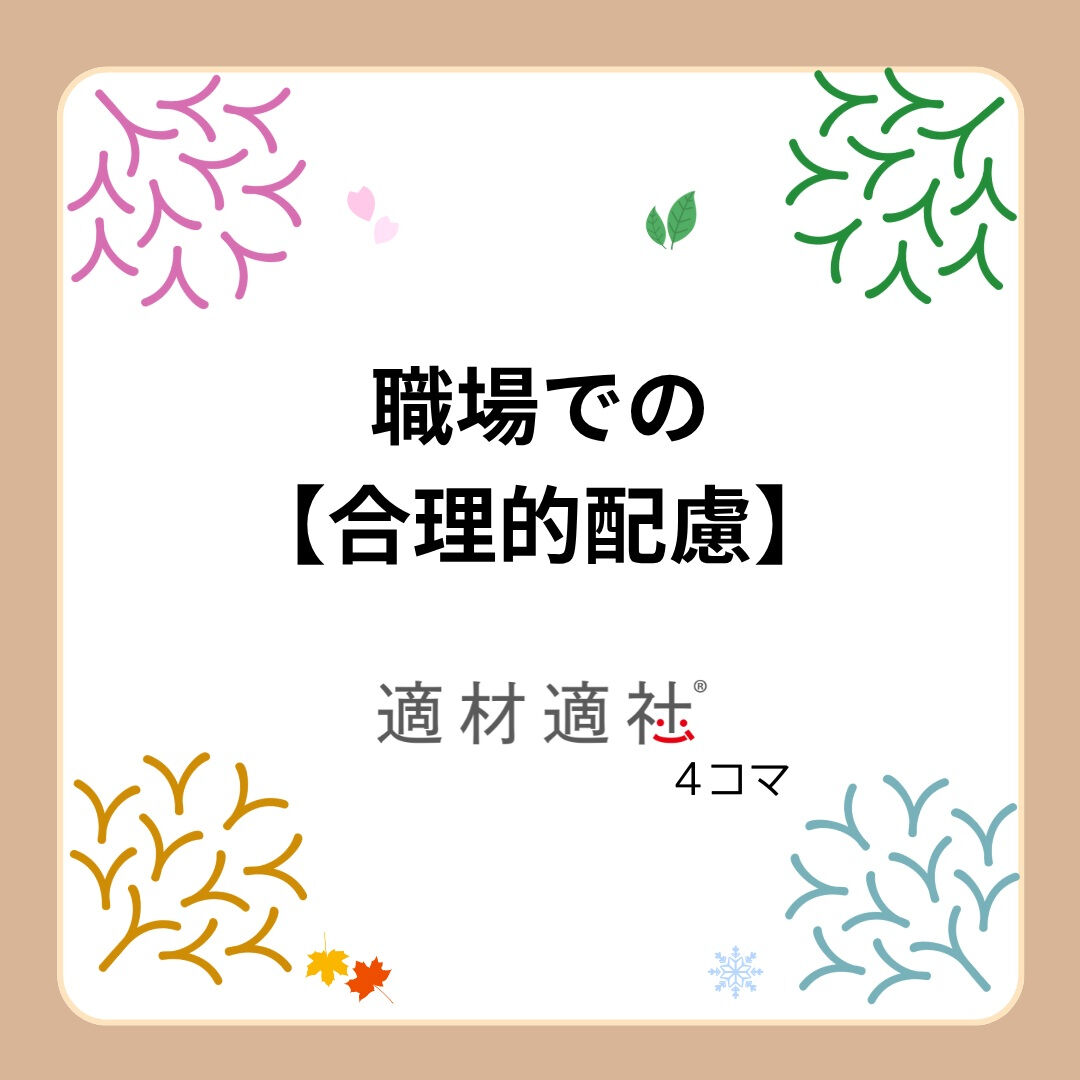 【職場での合理的配慮】
