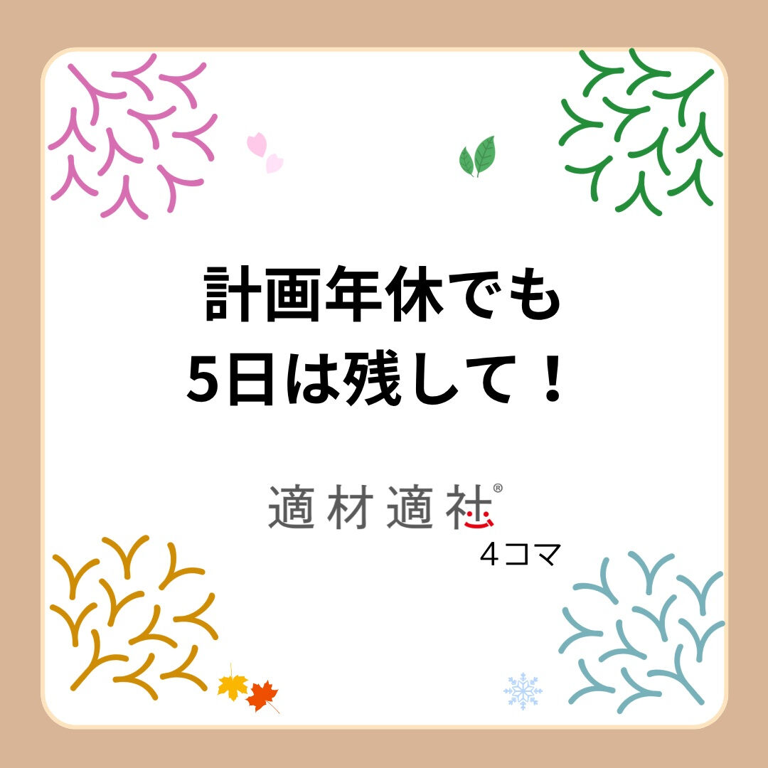 【計画年休でも5日は残して！】