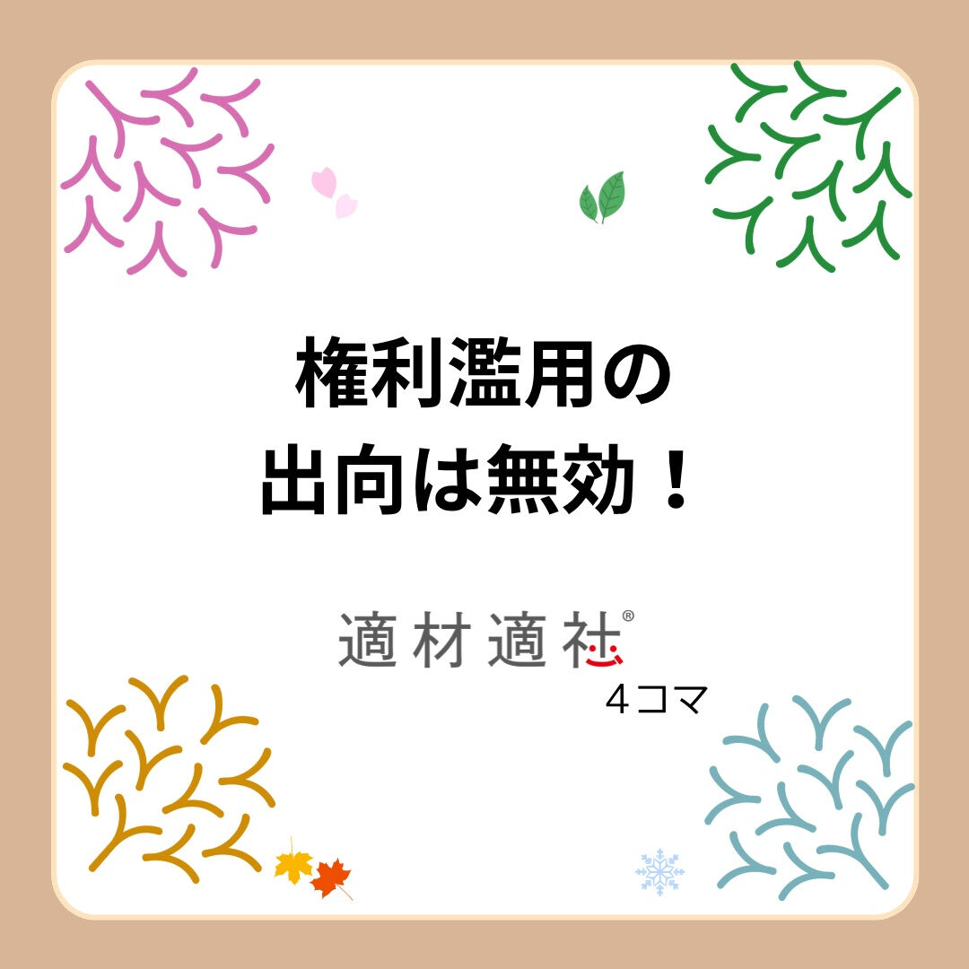 【権利濫用の出向は無効！】
