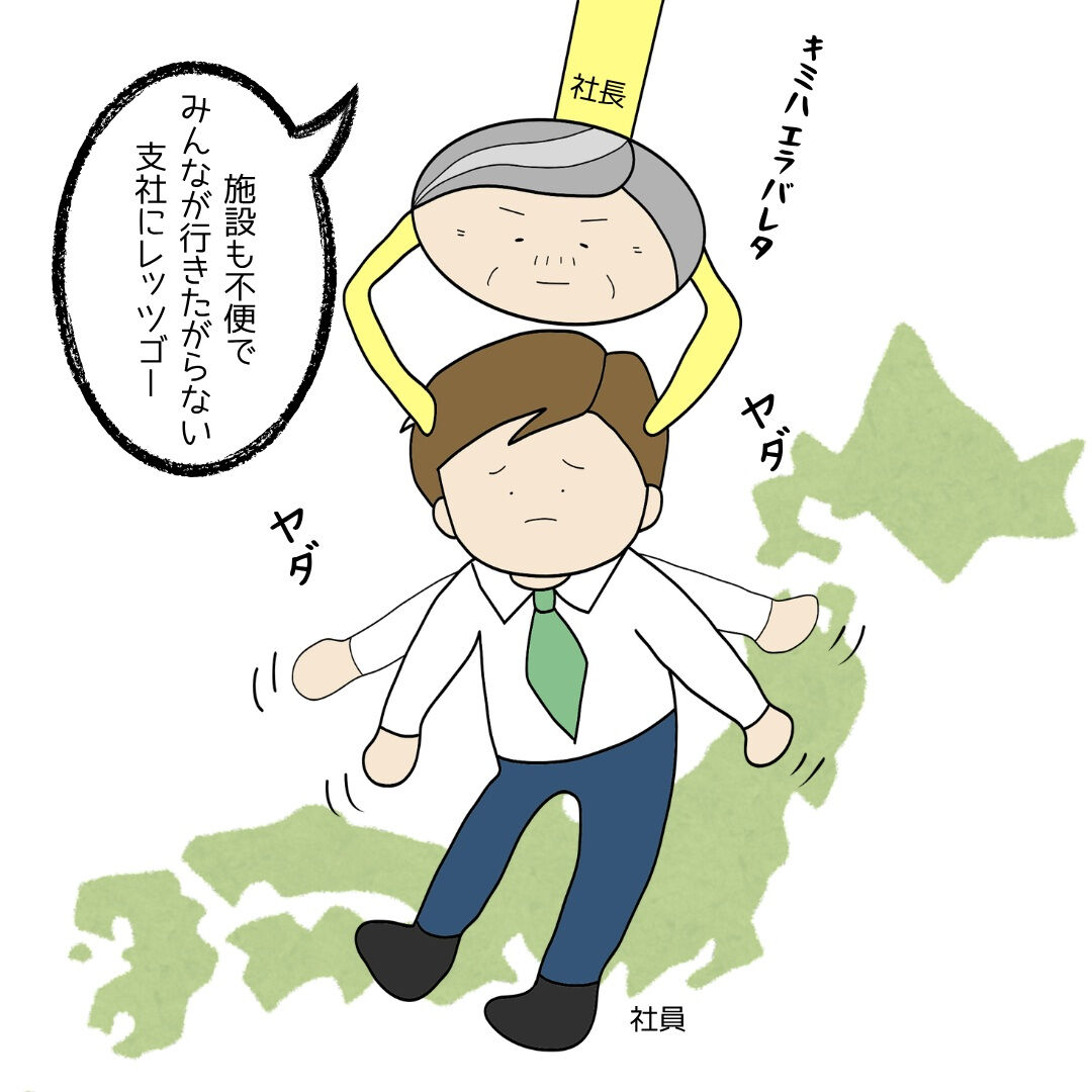 【権利濫用の出向は無効！】