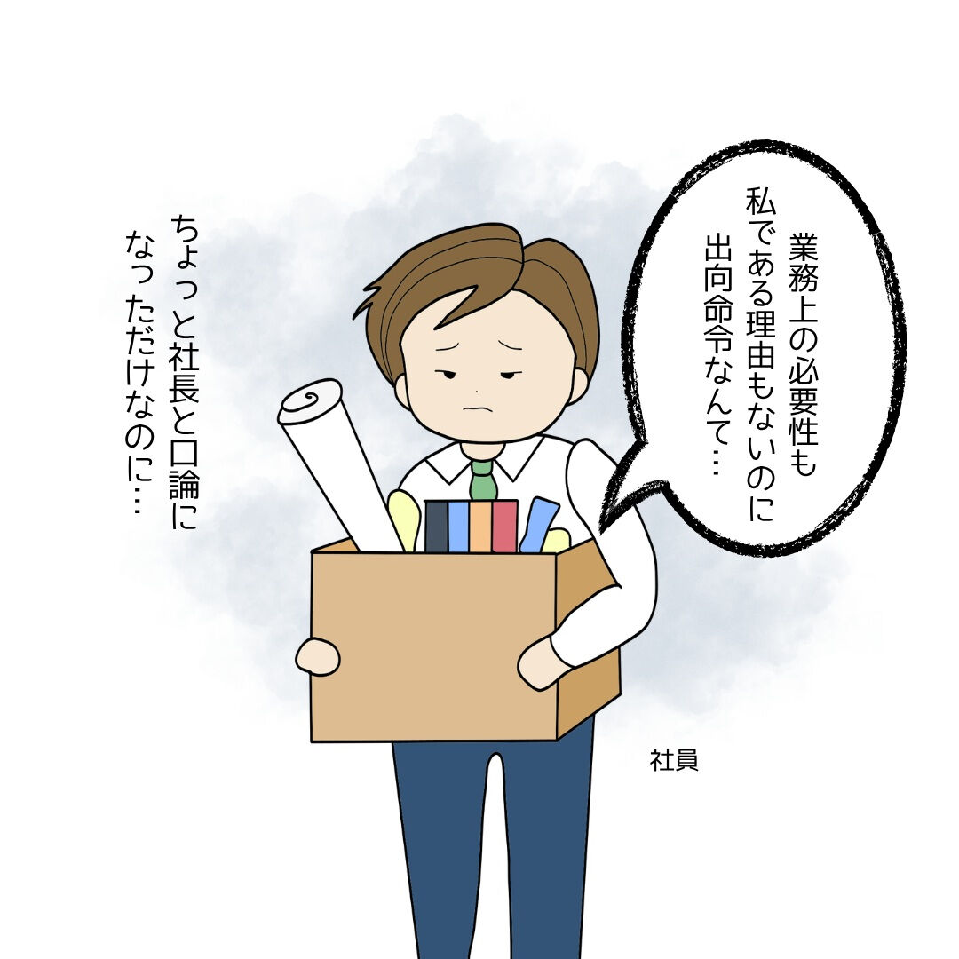 【権利濫用の出向は無効！】