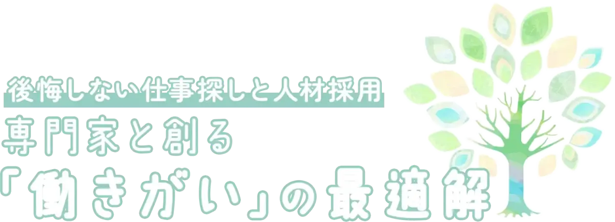 後悔しない仕事探しと人材採用