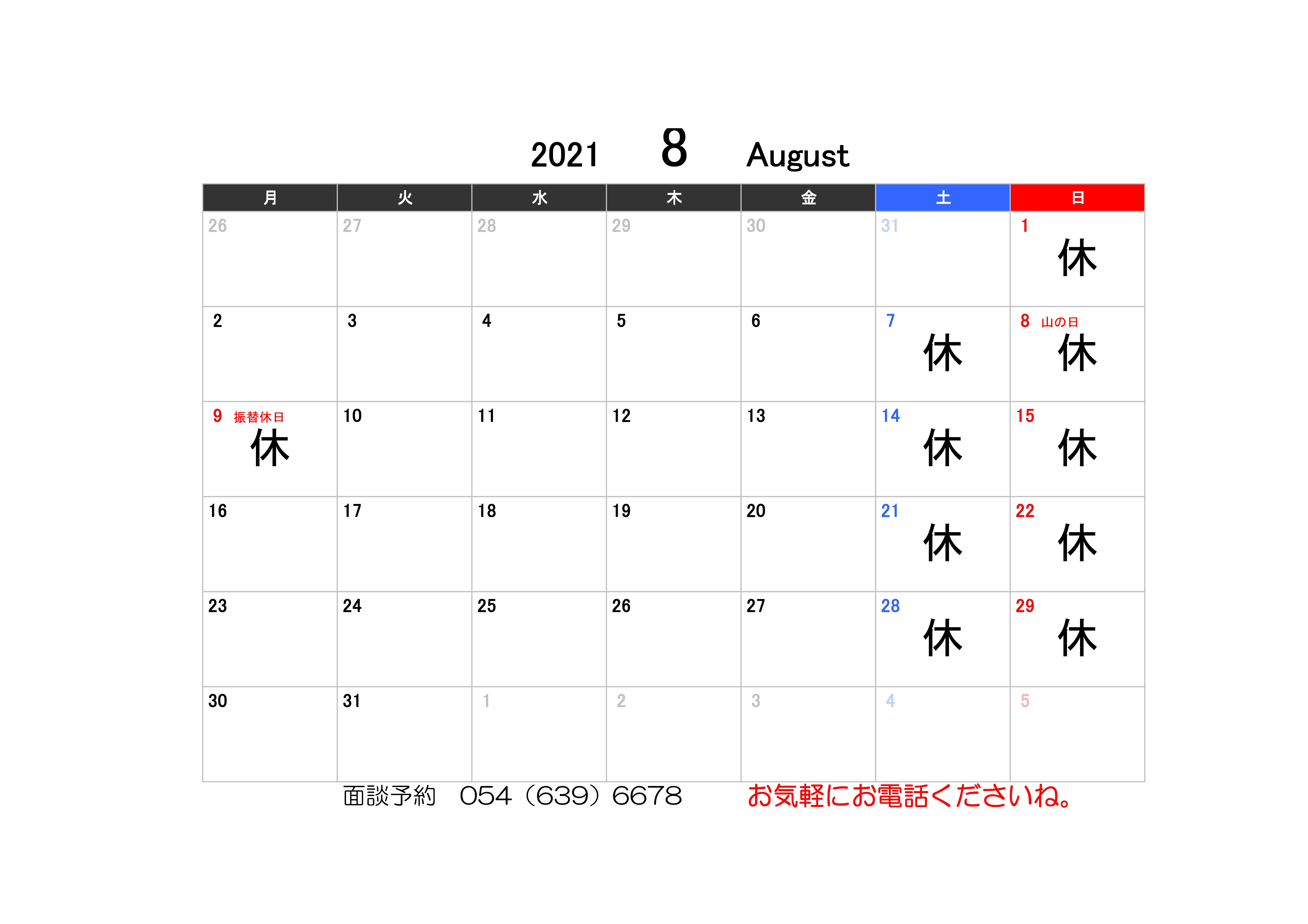 【お知らせ】8月の営業カレンダー