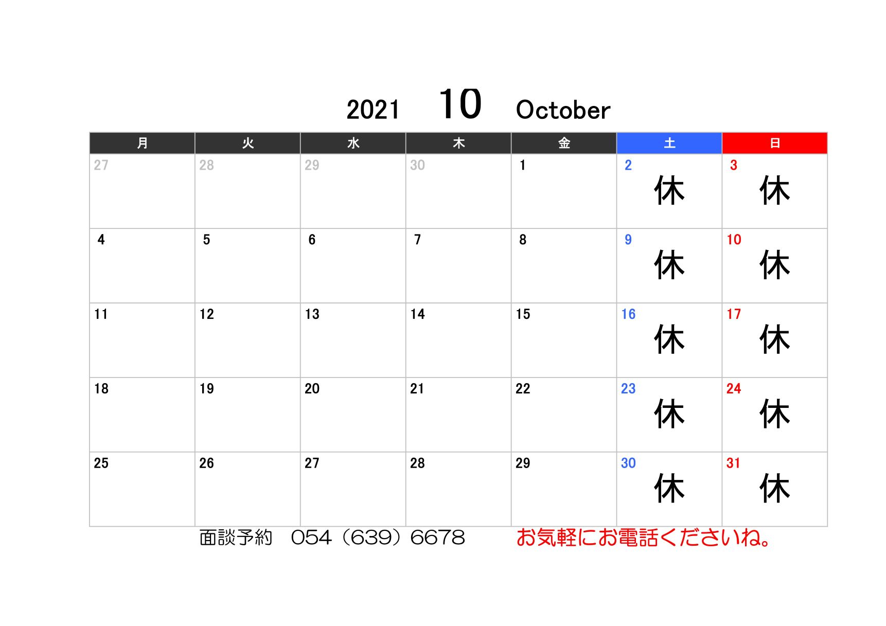 【お知らせ】10月の営業カレンダー