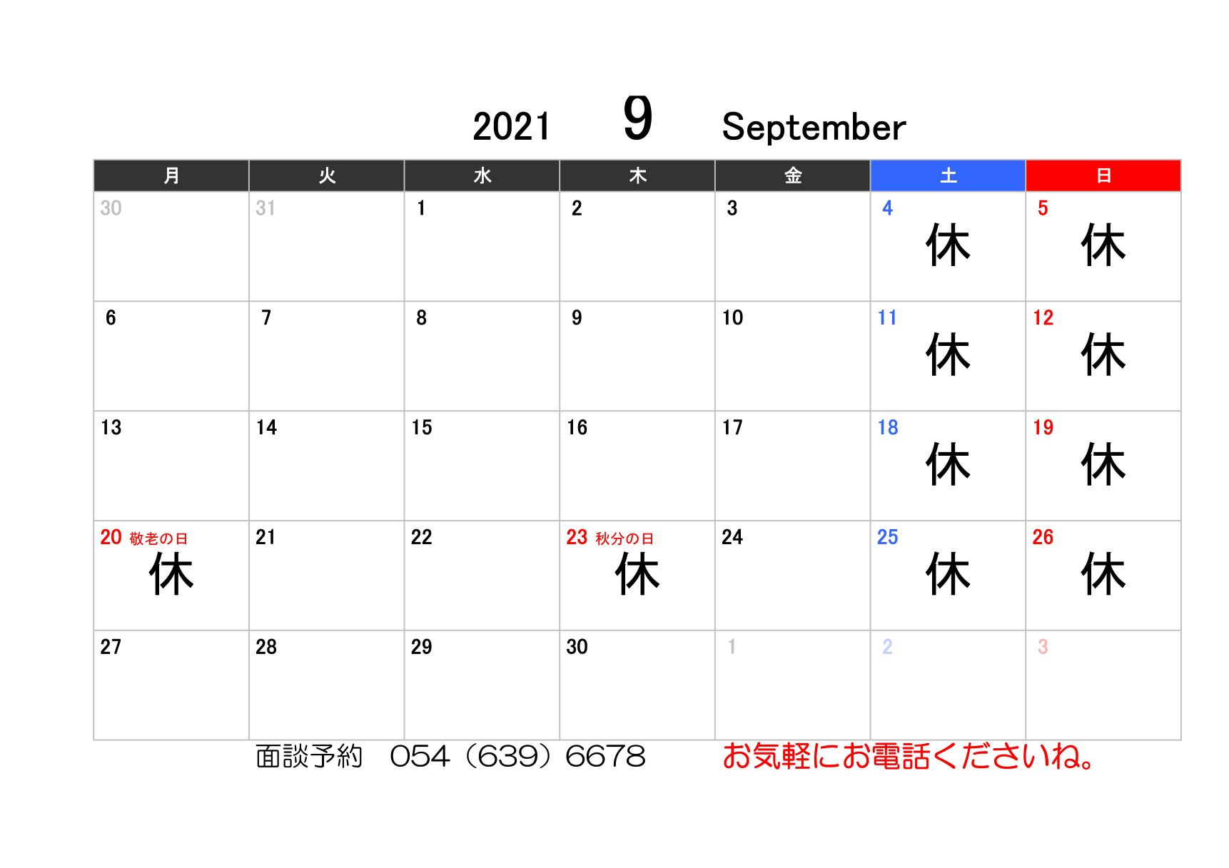 【お知らせ】9月の営業カレンダー