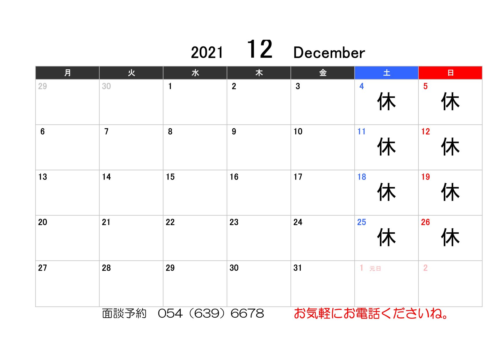 【お知らせ】12月の営業カレンダー