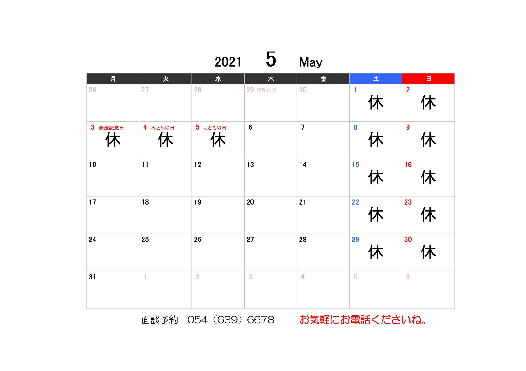 【お知らせ】5月の営業カレンダー